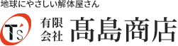 有限会社髙島商店